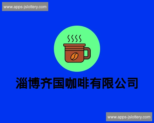 淄博齐国咖啡有限公司